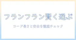 フランフランの電気毛布を賢く選ぶコツ：コードの長さと安全性をチェック