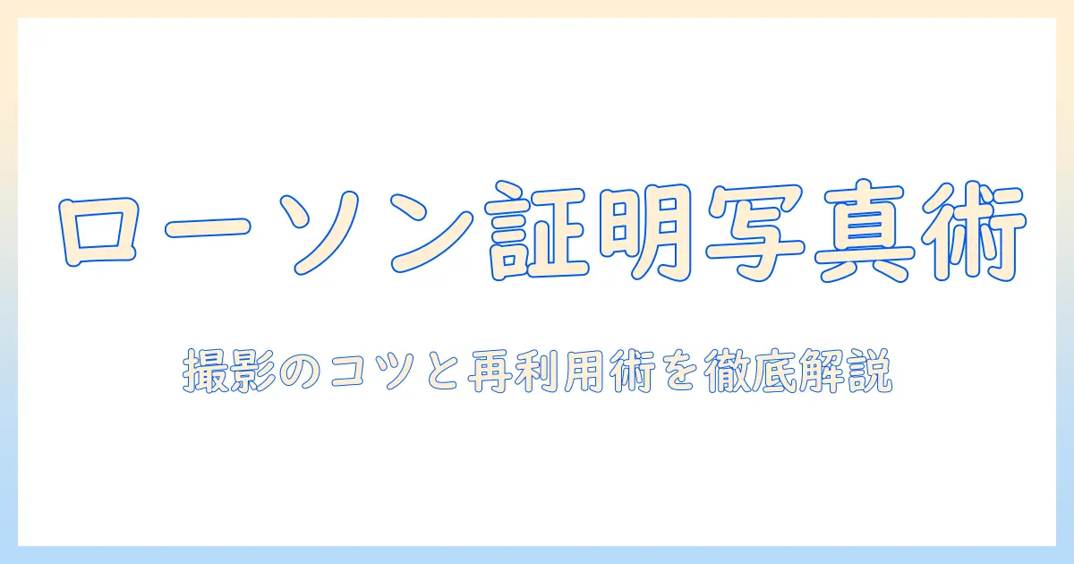 コンビニ 証明 写真 bizi id ローソンでの証明写真の取り方と活用術