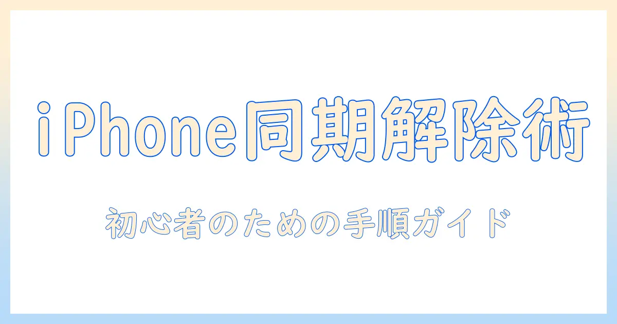 iphone の 写真 と google フォト の 同期 を 解除する方法と手順｜初心者向けガイド