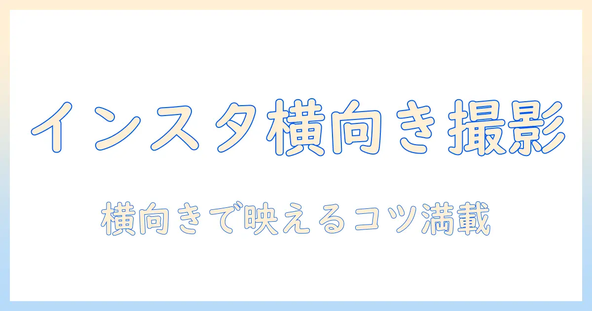 インスタ 写真 横になる：横向きショットの撮影テクニックとポーズ集