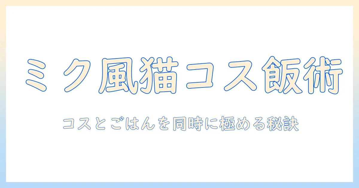 キャットフードの選び方と初音ミクの衣装で楽しむペットコスプレ入門