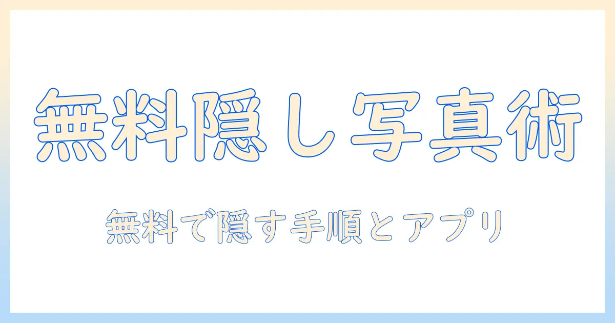 iphone 写真 スタンプ で 隠す 無料でできる方法とおすすめアプリ