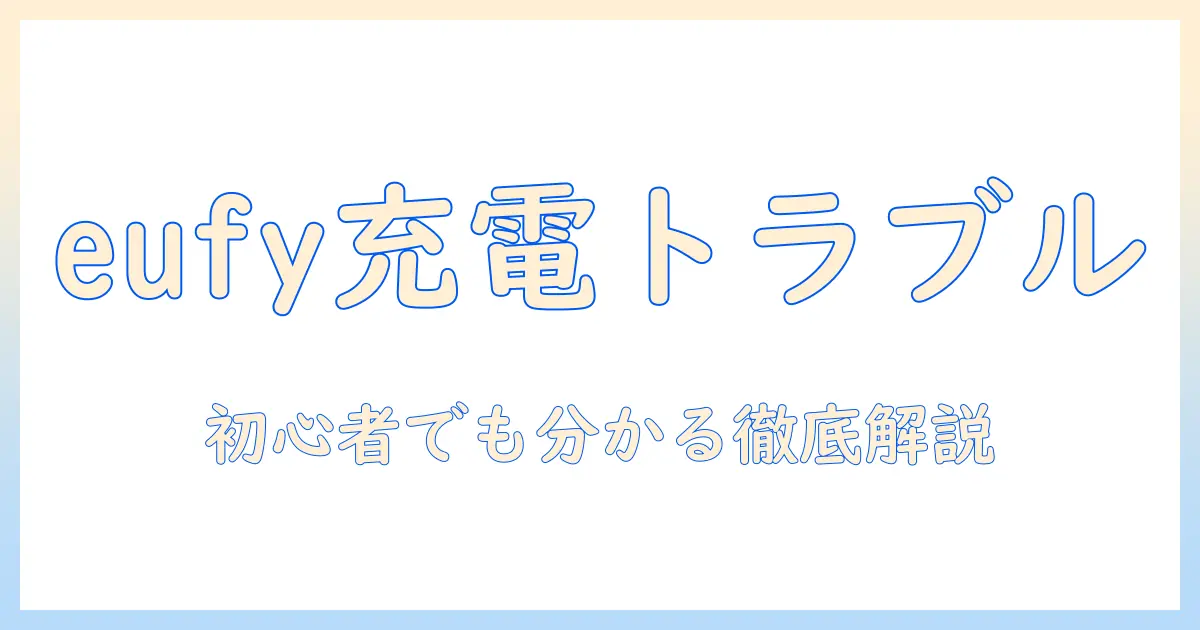 eufyの掃除機が充電できないときの原因と対処法｜初心者にも分かるトラブル解決ガイド