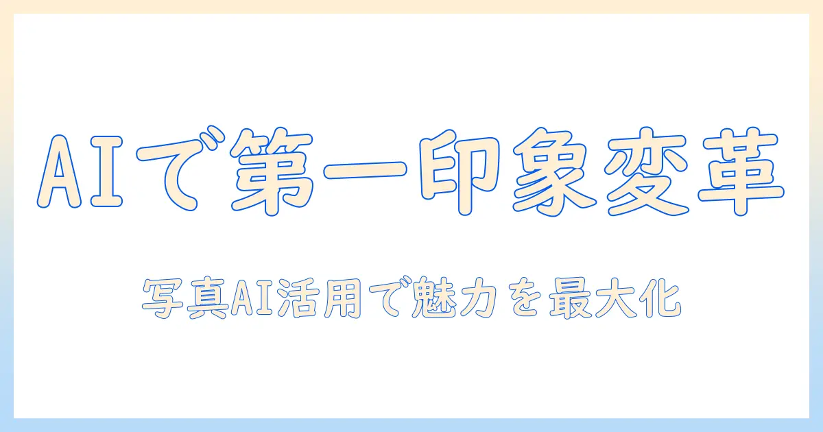 マッチングアプリ プロフィール写真 ai を活用して第一印象を改善する方法