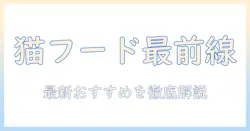 キャットフードの人気とおすすめを徹底解説｜猫に合う選び方と最新のおすすめ商品
