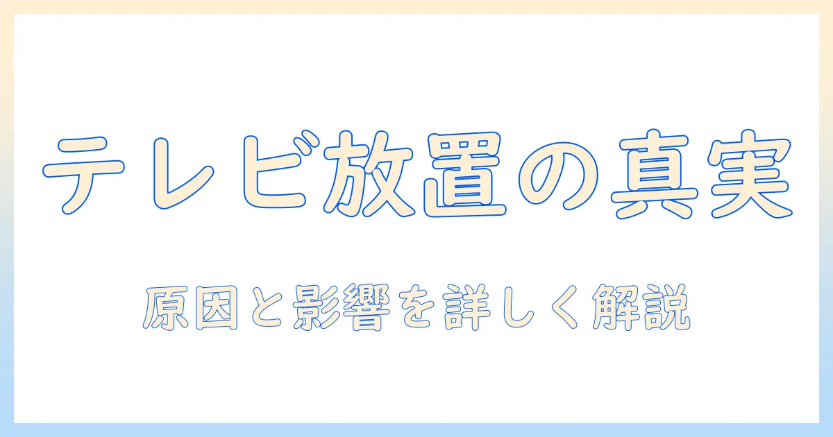 テレビとゴミ捨て場の放置を考える:原因・影響・処分のポイント