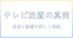 テレビとゴミ捨て場の放置を考える：原因・影響・処分のポイント