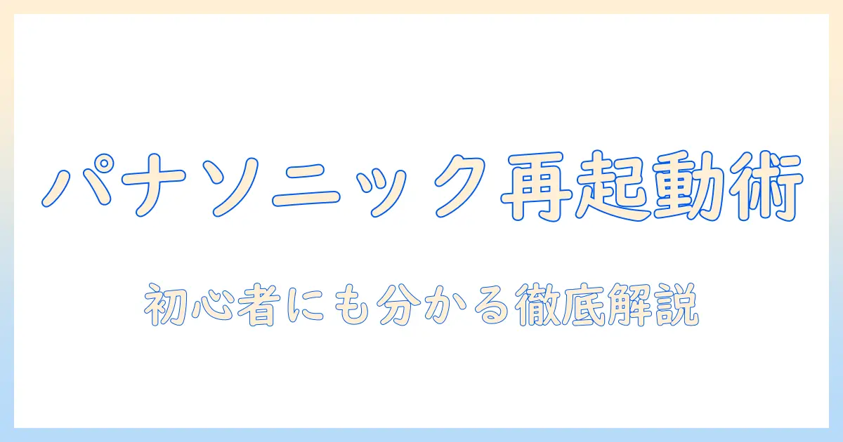 パナソニックのテレビを再起動する方法とリモコンの使い方を徹底解説｜初心者にも分かるパナソニック製テレビのトラブル対処