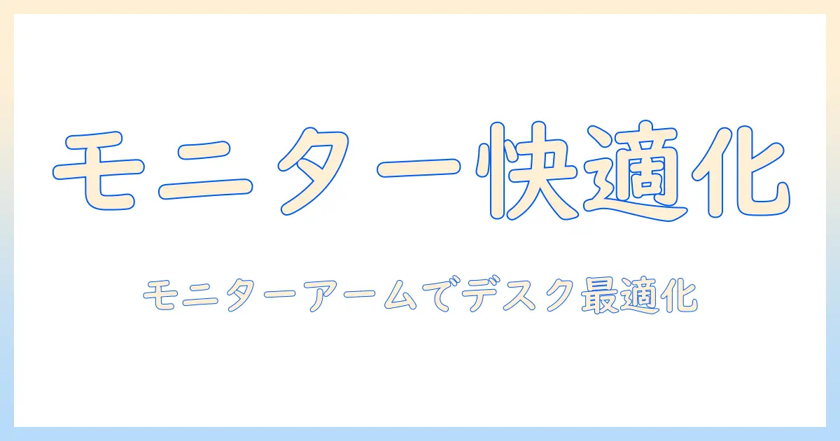 モニターアームと利便性を両立させるデスク環境の整え方