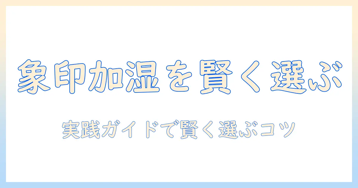 象印の加湿器を賢く選ぶための実践ガイド：クエン酸でのお手入れとピカポット以外の選択肢を詳しく解説