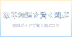 象印の加湿器を賢く選ぶための実践ガイド：クエン酸でのお手入れとピカポット以外の選択肢を詳しく解説