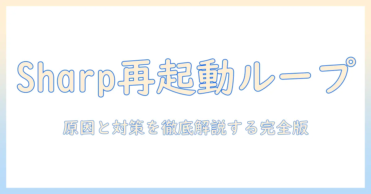sharpのテレビが再起動しています。終わらないループを解消する方法—原因と対処法を徹底解説