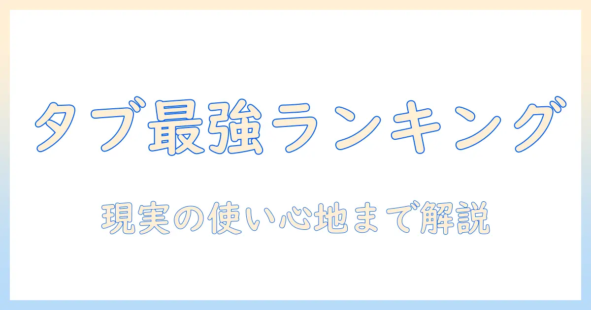 androidタブレットのベンチマークとランキング徹底解説：おすすめ機種を比較