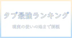 androidタブレットのベンチマークとランキング徹底解説：おすすめ機種を比較