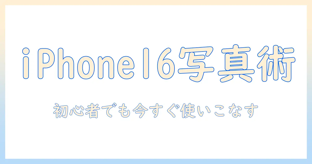 iphone16 写真 エフェクトを使いこなす！初心者向けガイドと実例集