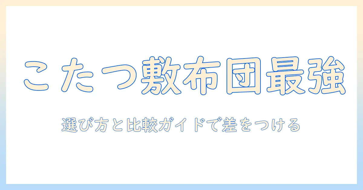 ニトリのこたつに合う敷布団のおすすめ|選び方と比較ガイド