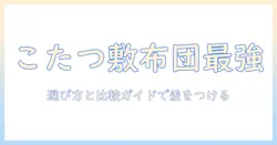 ニトリのこたつに合う敷布団のおすすめ|選び方と比較ガイド