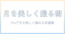 iphone16 プロ が教える 月 の 写真 の撮影術 — 月を美しく捉える方法