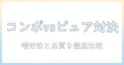 コンボとピュアのキャットフードを徹底比較|まぐろ味・角切りまぐろ・かつお節添えの実力とおすすめはどっち?
