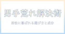 手荒れ対策に最適なハンドクリームを男性へプレゼントする選び方とおすすめ