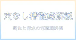 洗濯機の穴なし槽とは何か？特徴・メリット・デメリットと選び方を解説