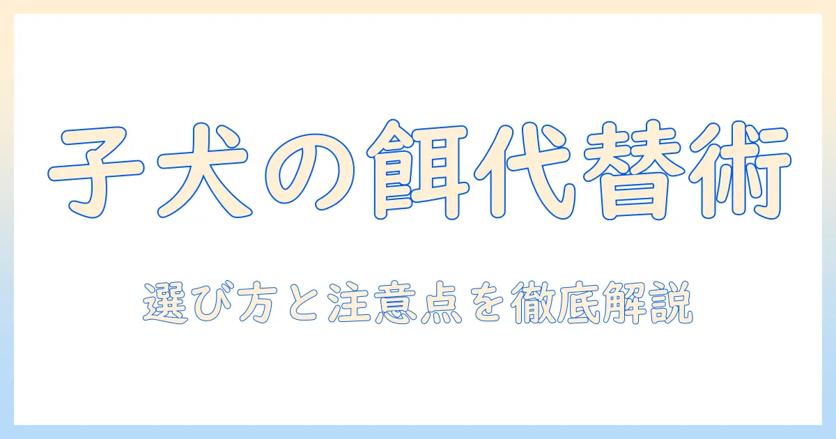 子犬のドッグフードの代わりになる選択肢と注意点
