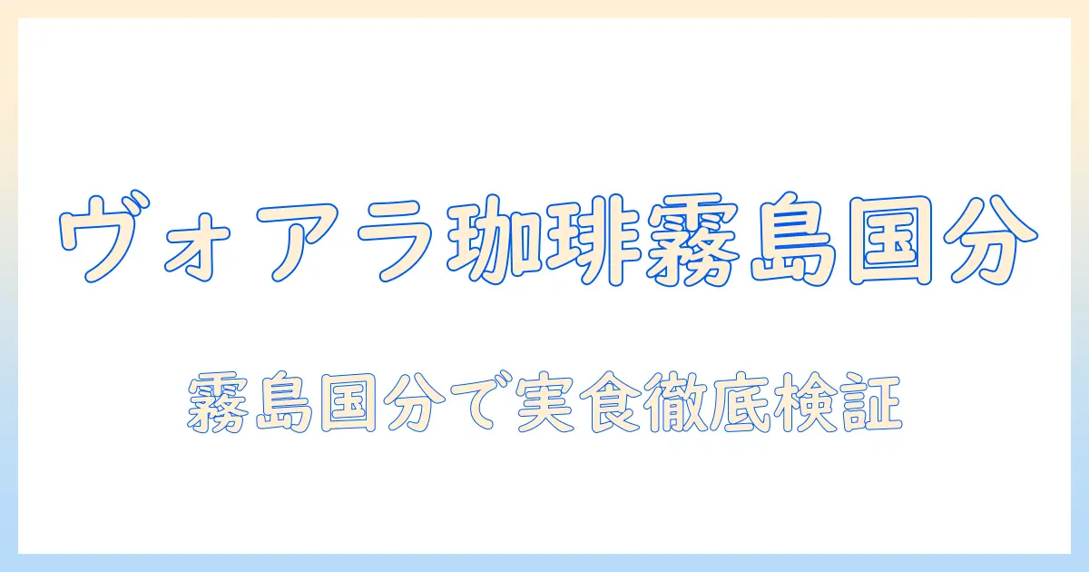 ヴォアラの珈琲本店は霧島・国分にある? レビューと徹底解説
