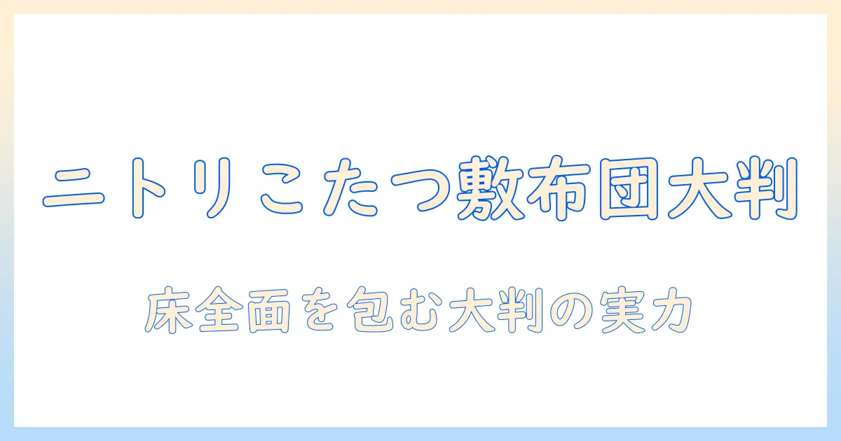 ニトリのこたつに合う敷布団は長方形の大判がおすすめ
