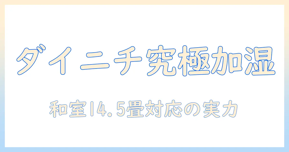 ダイニチ (dainichi) 加湿器 ガイド: ハイブリッド式(木造和室14.5畳まで/プレハブ洋室24畳まで)対応の rxcタイプ hd-rxc900c-tをショコラブラウンで徹底解説