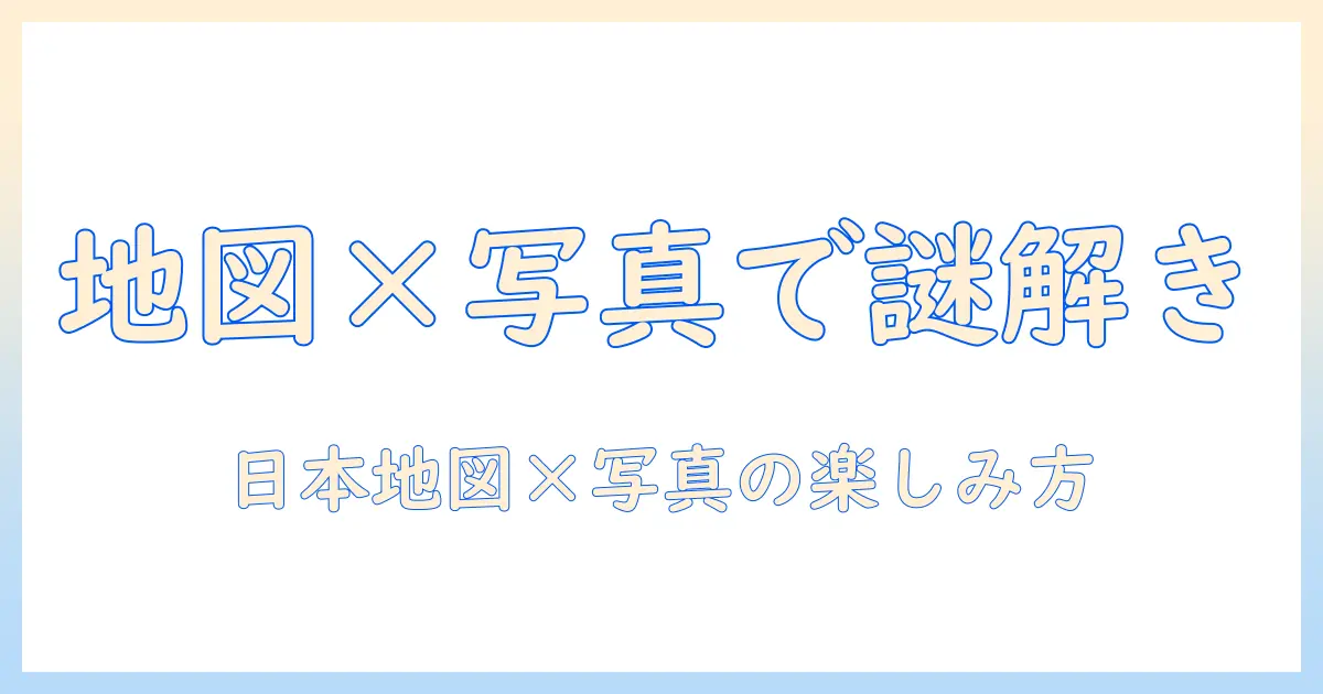 日本の地図と写真で遊ぶパズルアプリの選び方｜初心者にもぴったりな日本地図×写真の楽しみ方とおすすめアプリ