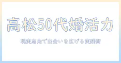 婚活を始める50代のあなたへ—高松市50代の婚活を成功させるガイド