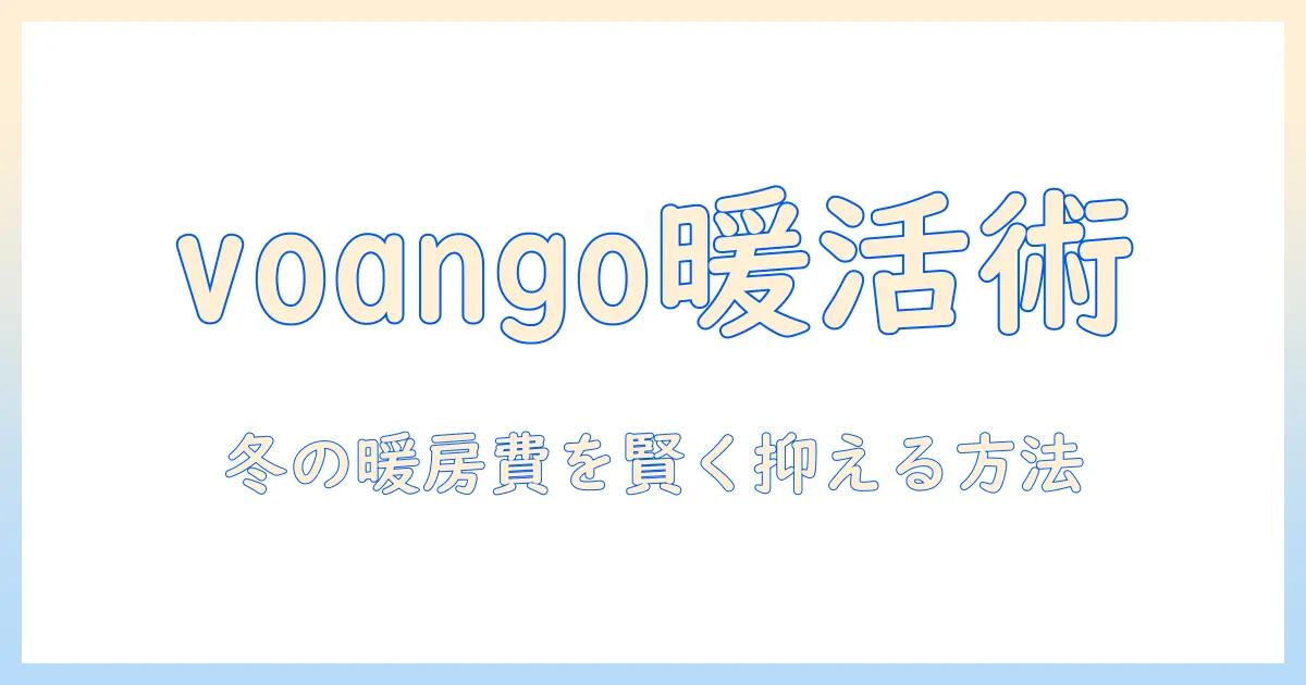 voangoの電気毛布を徹底解説｜冬の暖房費を節約する使い方と選び方