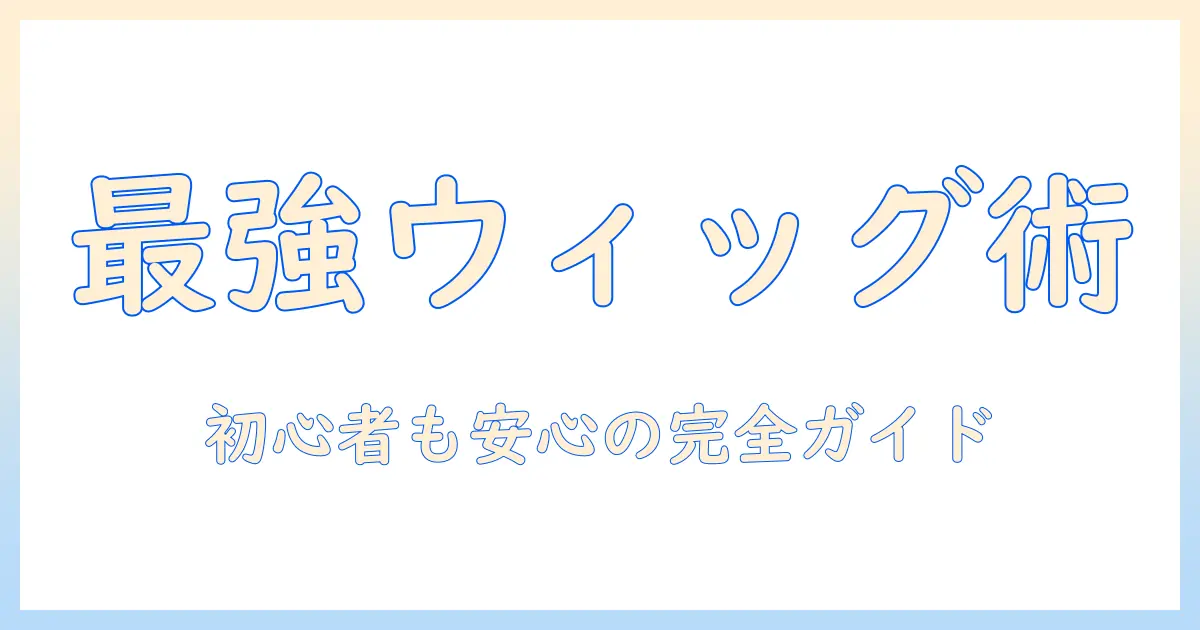 コスプレ ウィッグ スプレー ケープを使いこなす基本ガイド—初心者でも分かるウィッグ選びとケープ活用、髪型を長持ちさせるスプレー術