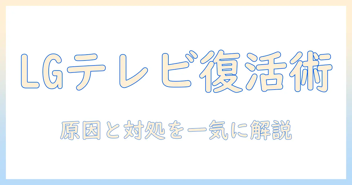 lgのテレビでインターネット接続ができないときの原因と対処法