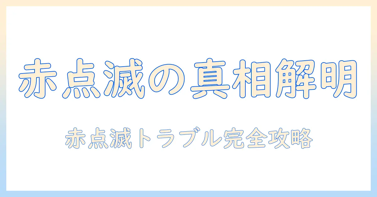 ソニーのテレビの電源が赤点滅してずっと点灯しないときの原因と対処法