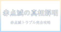 ソニーのテレビの電源が赤点滅してずっと点灯しないときの原因と対処法