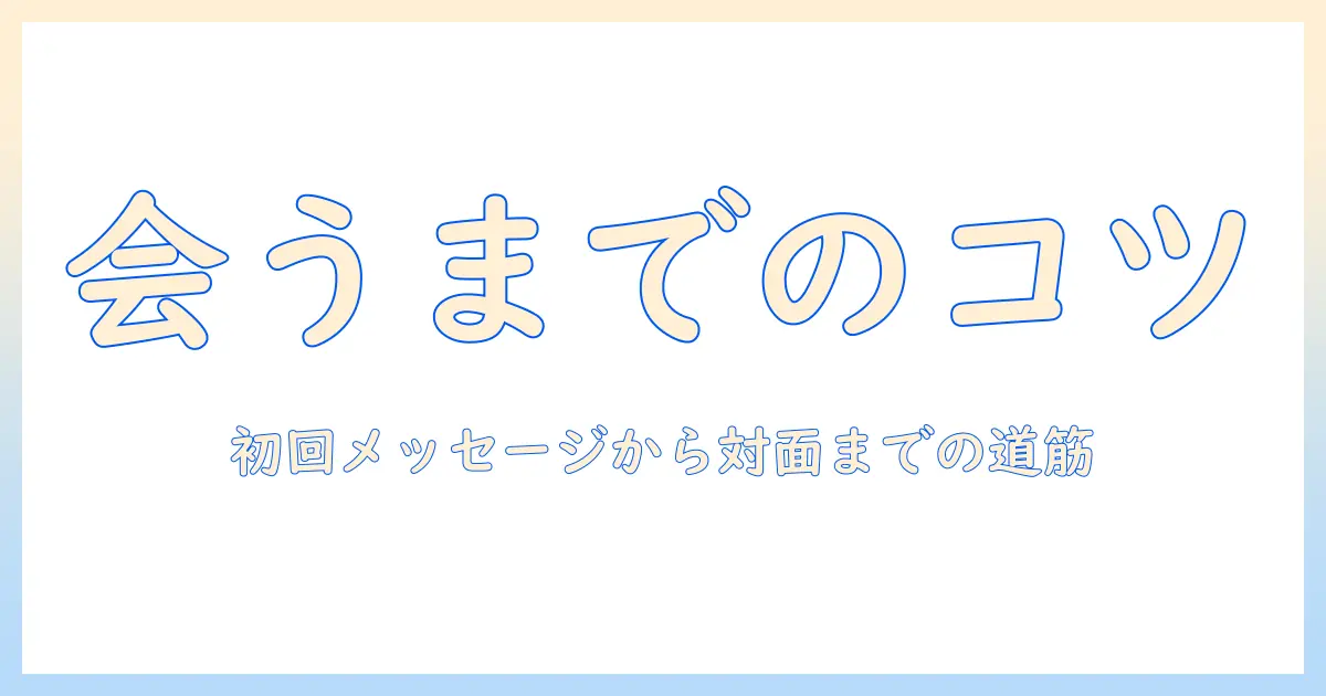 出会系 会うまで 期間を理解する実践ガイド: 初回メッセージから対面までの目安とコツ