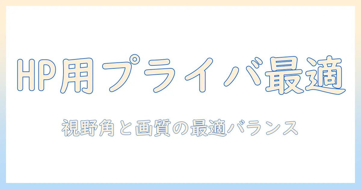 hpノートパソコンに最適なプライバシーフィルターの選び方と使い方
