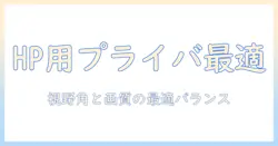 hpノートパソコンに最適なプライバシーフィルターの選び方と使い方