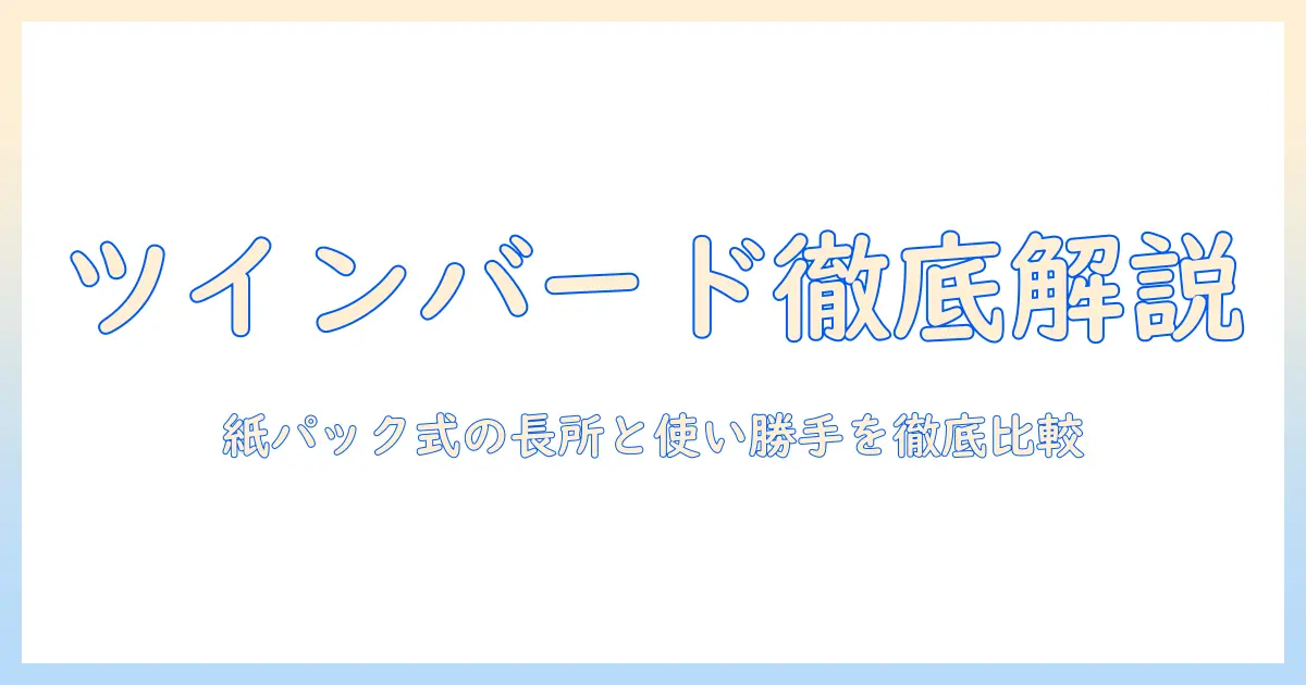ツインバードのtc-e262wを徹底解説｜紙パック式スティッククリーナー型掃除機の特徴と選び方