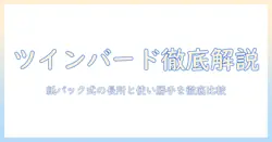 ツインバードのtc-e262wを徹底解説｜紙パック式スティッククリーナー型掃除機の特徴と選び方