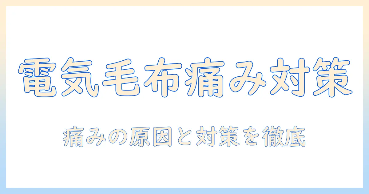 電気毛布の線が痛いと感じたときの理由と対策｜安全に使うためのポイント