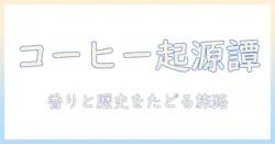 コーヒーの由来と歴史を解く:コーヒーとは何かを知るための基本ガイド