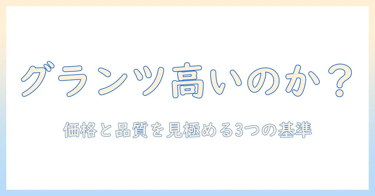 グランツのキャットフードは高いのか?価格と品質を徹底比較して選ぶポイント