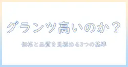 グランツのキャットフードは高いのか?価格と品質を徹底比較して選ぶポイント