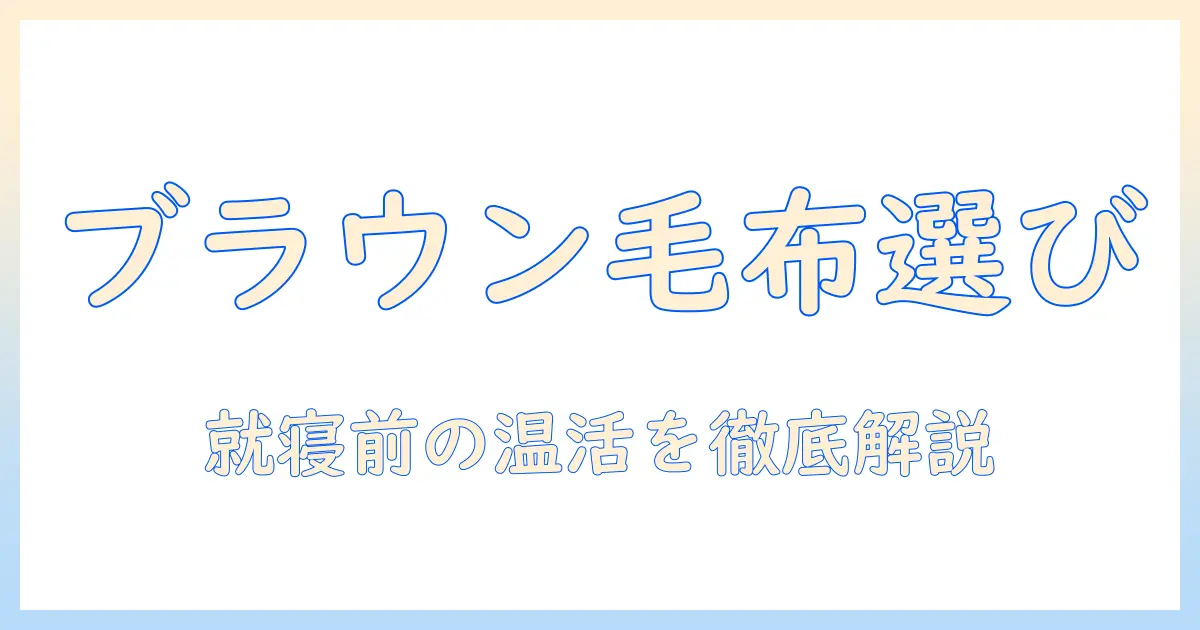電気毛布とブラウンの選び方と使い方ガイド