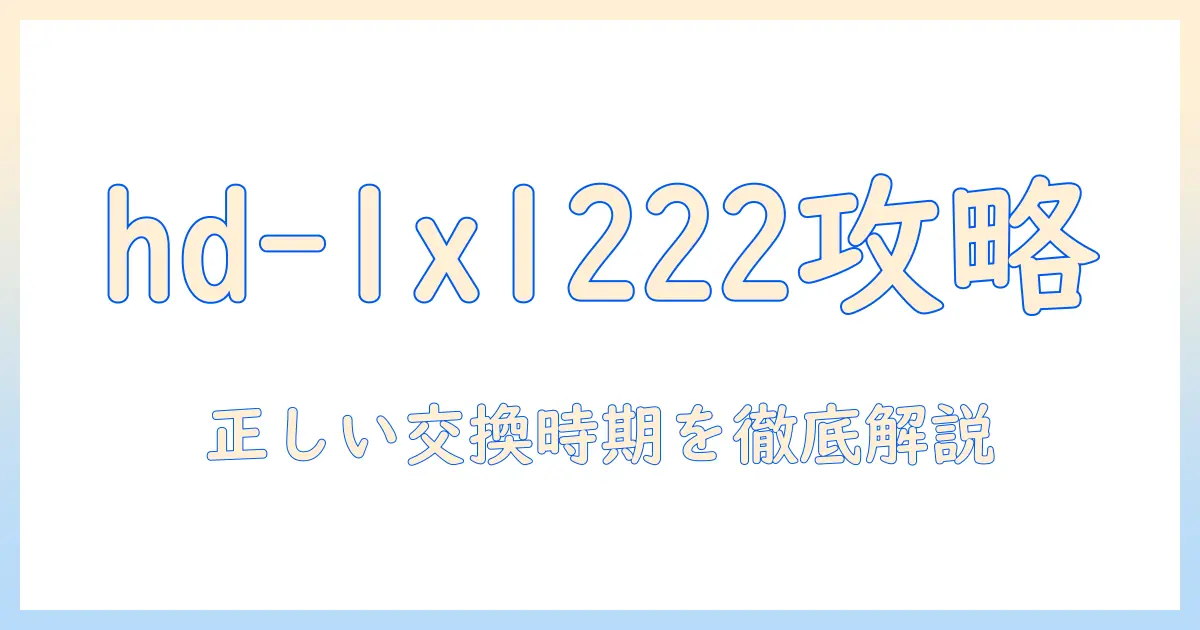 ダイニチ 加湿器 フィルター hd-lx1222 を賢く選ぶときのポイントと交換時期ガイド