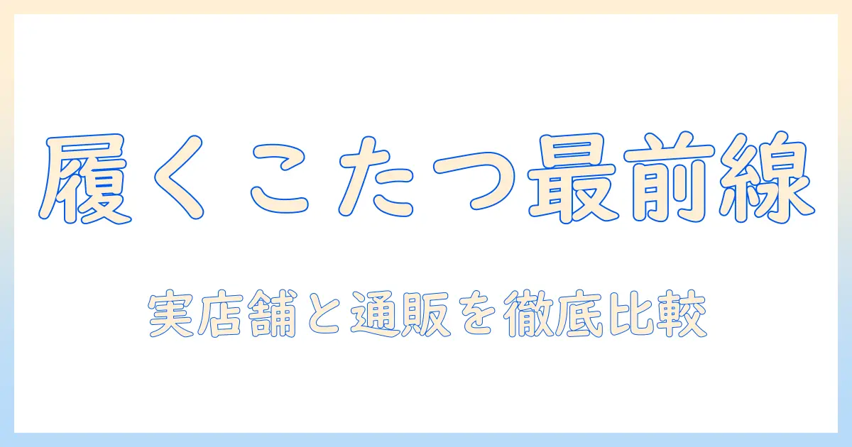 履く感覚のこたつアイテムを探すなら—売っ てる 場所を徹底解説