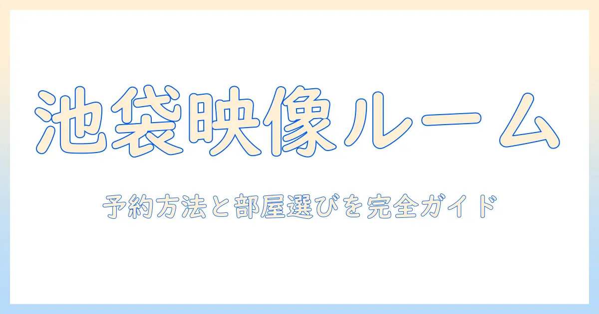 池袋・ビック・エコーのプロジェクター付きルームを徹底解説：予約方法と選び方