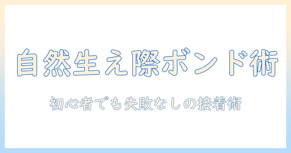 初心者のためのウィッグの生え際を自然に見せるボンドの使い方と選び方